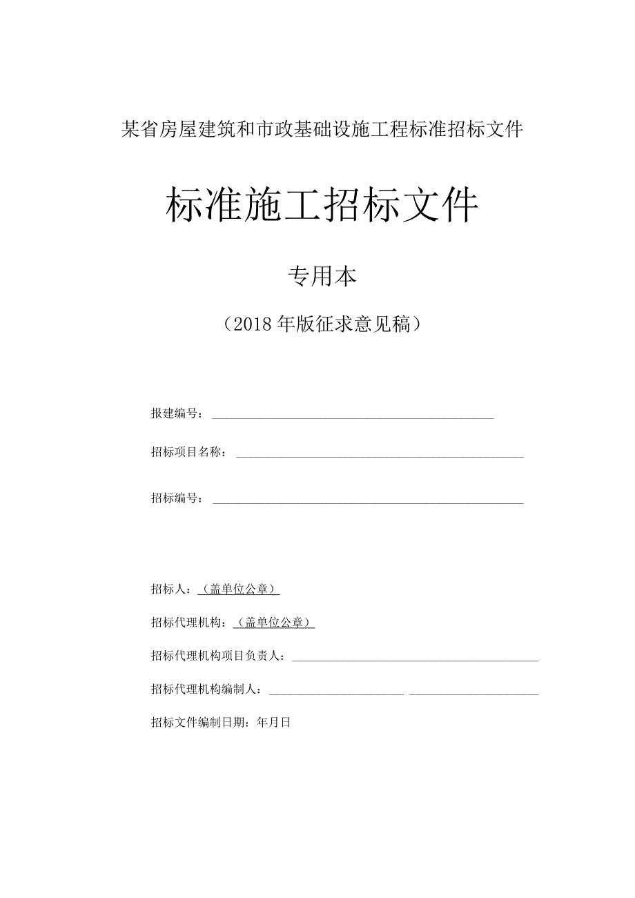 某省房屋建筑和市政基础设施工程标准招标文件.docx_第1页