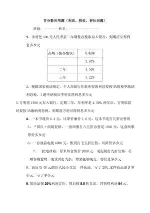 百分数应用题之利息折扣问题.docx