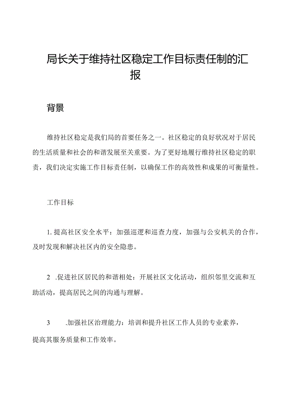 局长关于维持社区稳定工作目标责任制的汇报.docx_第1页