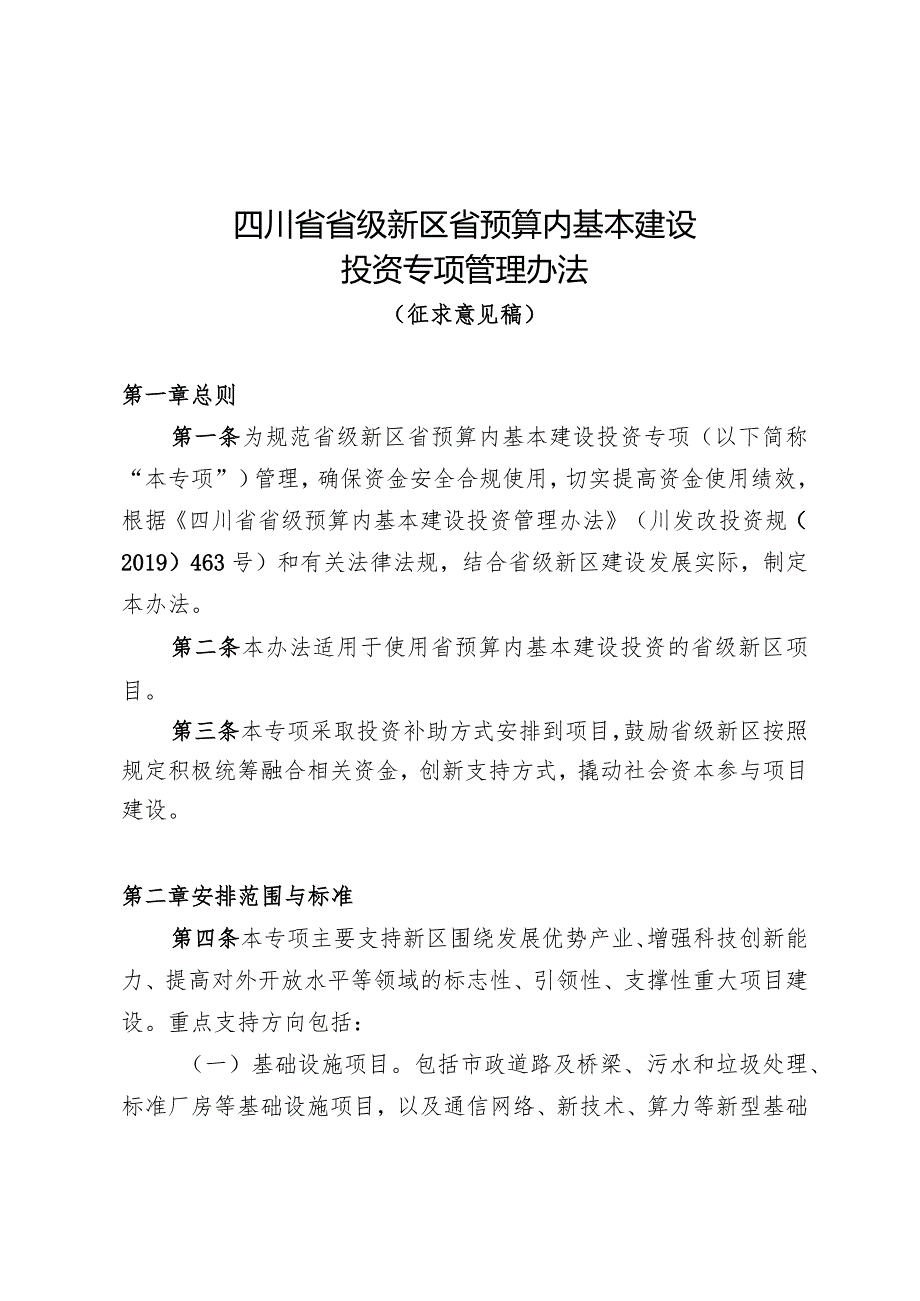 《四川省省级新区省预算内基本建设投资专项管理办法（征.docx_第1页