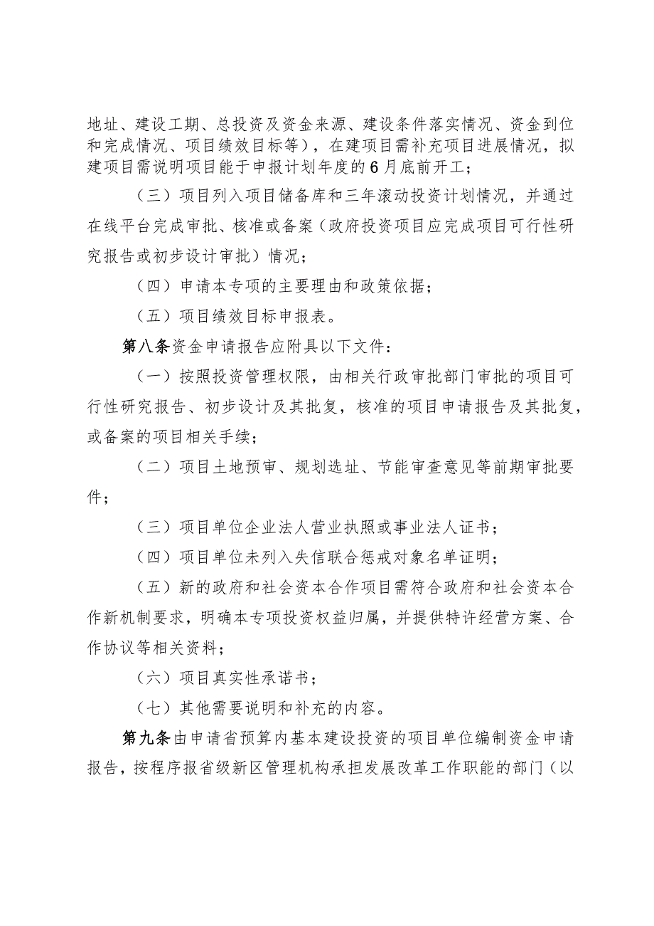 《四川省省级新区省预算内基本建设投资专项管理办法（征.docx_第3页