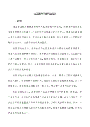 社区团购行业风险定义.docx