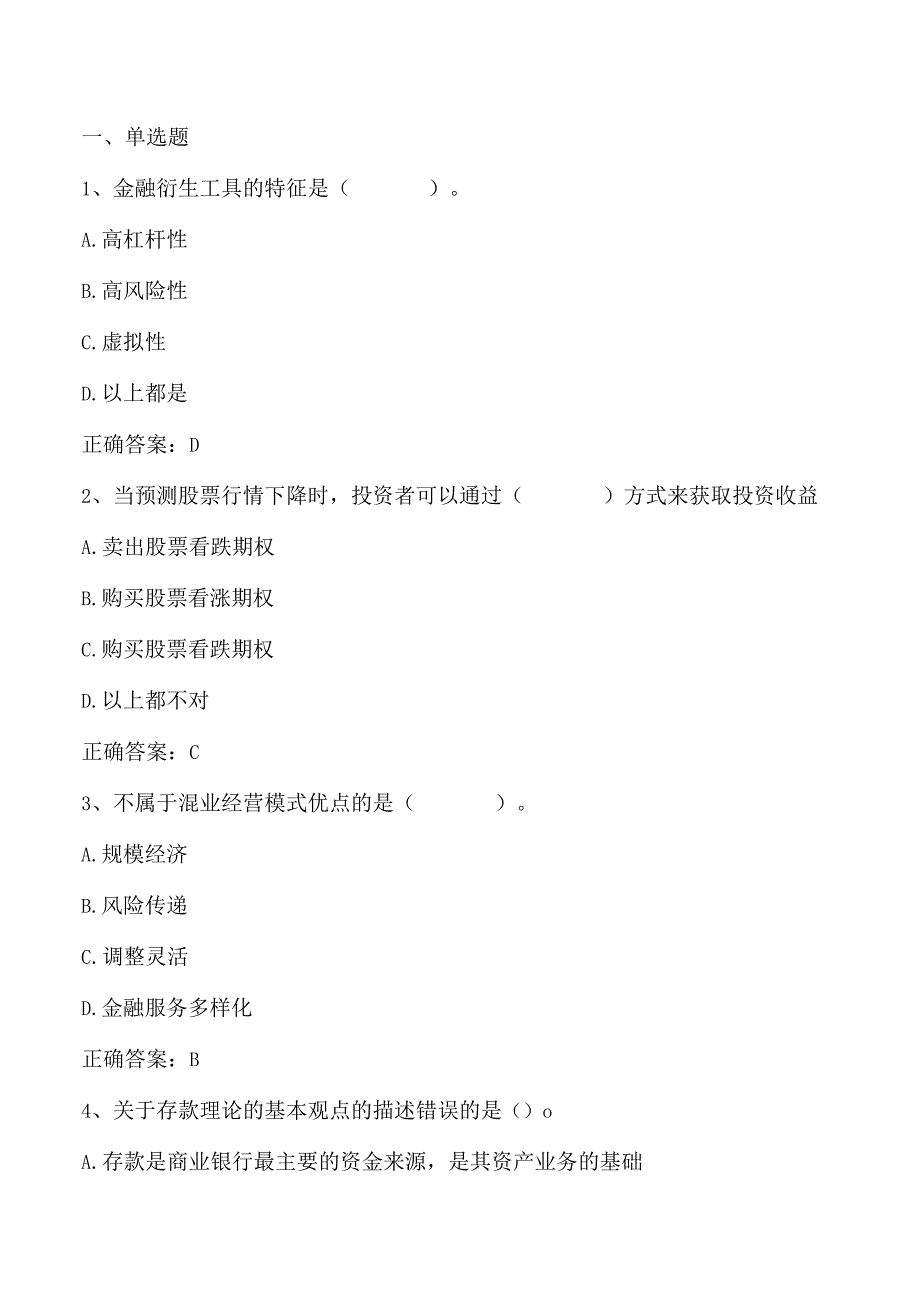 货币金融学期末复习题2及答案.docx_第1页