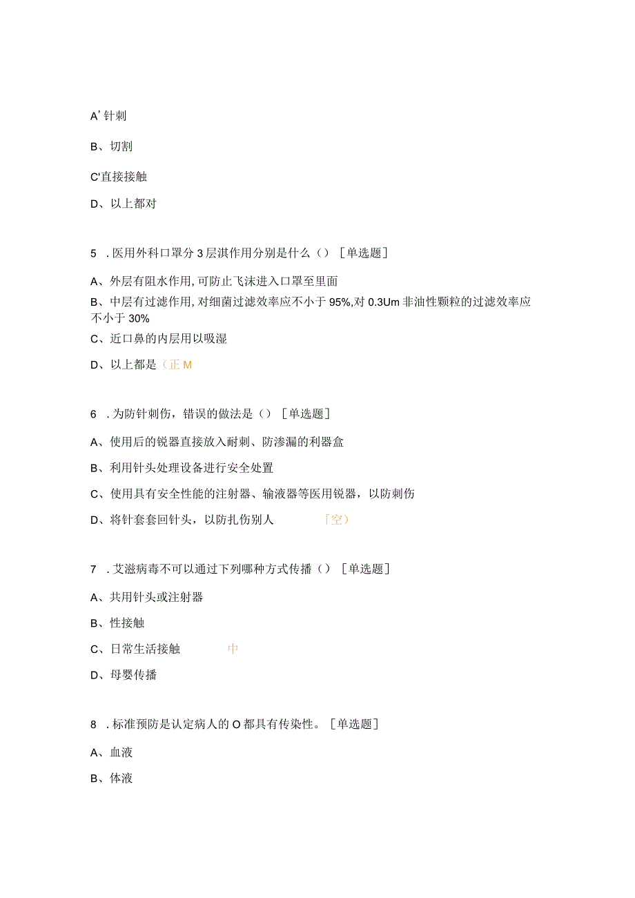 标准预防与职业安全防护试题.docx_第2页