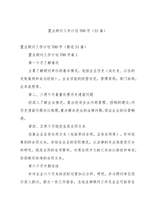 置业顾问工作计划700字（31篇）.docx