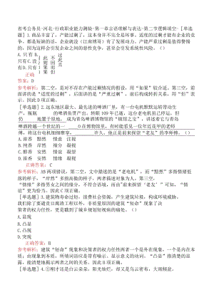 省考公务员-河北-行政职业能力测验-第一章言语理解与表达-第二节逻辑填空-.docx