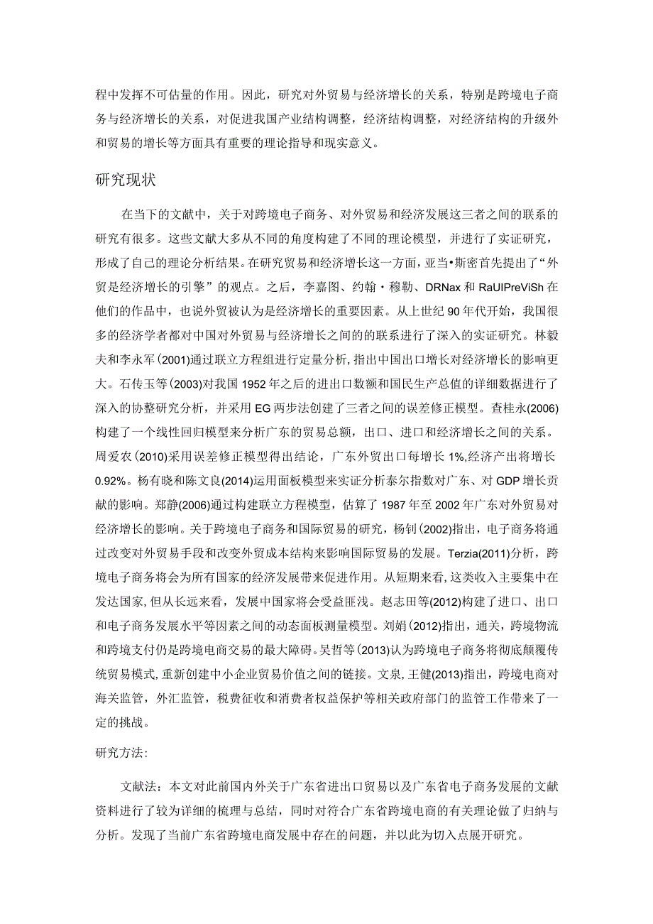 广东跨境电商的发展现状、问题与对策分析研究 电子商务管理专业.docx_第2页