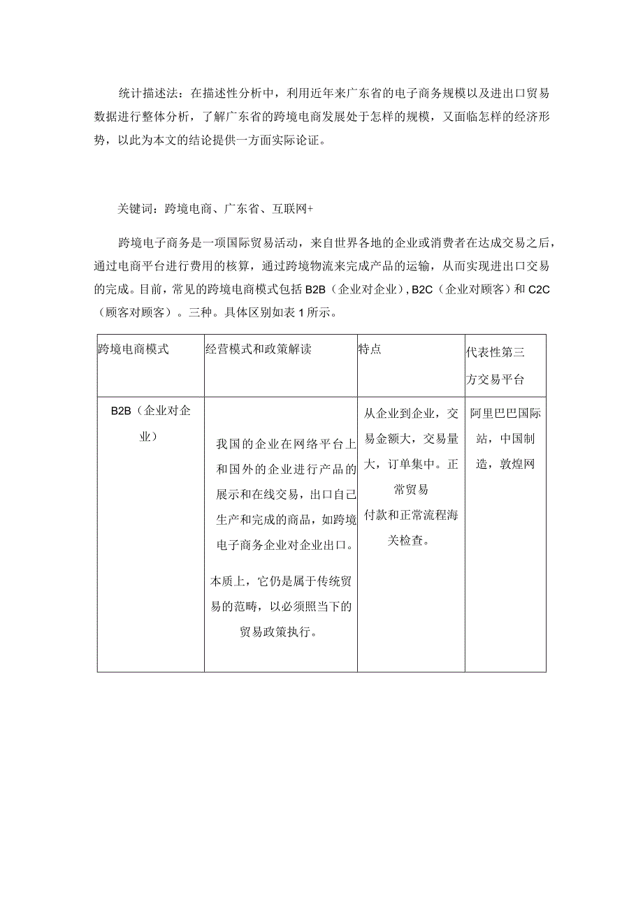 广东跨境电商的发展现状、问题与对策分析研究 电子商务管理专业.docx_第3页