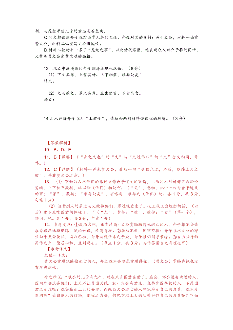 文言文双文本阅读：介之推不言禄（附答案解析与译文）.docx_第2页