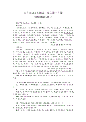 文言文双文本阅读：介之推不言禄（附答案解析与译文）.docx