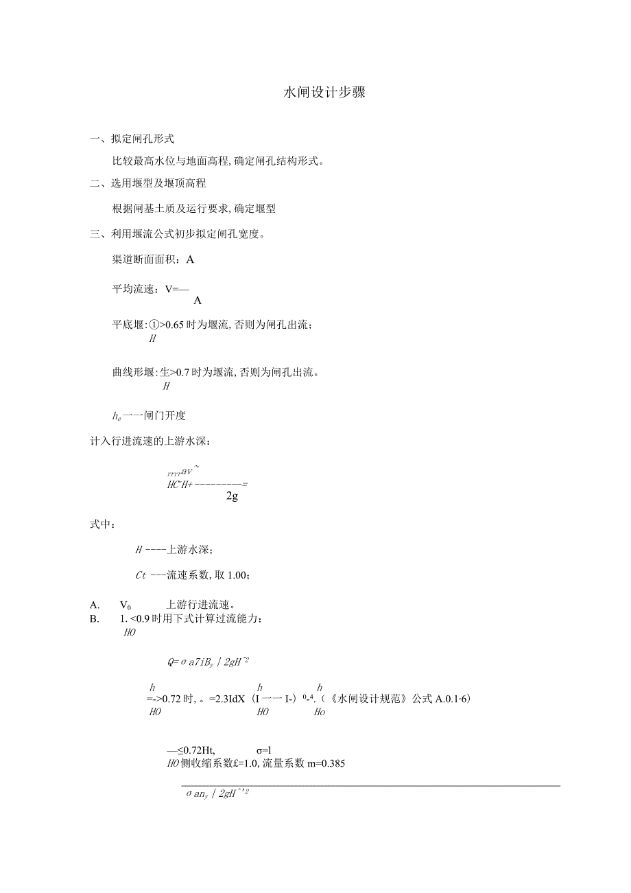 水闸设计步骤计算书(多表)范本.docx_第1页