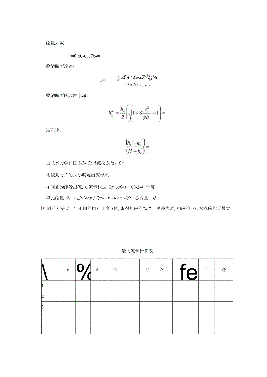 水闸设计步骤计算书(多表)范本.docx_第3页