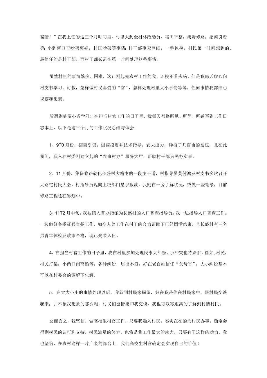 2024大学生村干部工作总结.docx_第2页