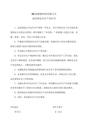 XX新能源科技有限公司总经理安全生产责任书（2023年）.docx