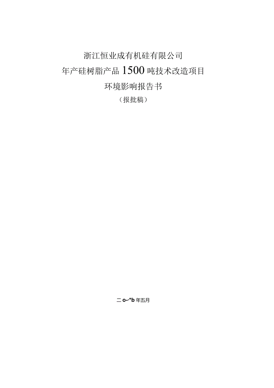 浙江恒业成有机硅有限公司年产硅树脂产品1500吨技术改造项目环评报告.docx_第1页