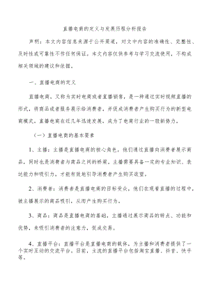 直播电商的定义与发展历程分析报告.docx