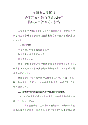 限制类技术备案医疗技术临床应用管理委员会-神经血管介入诊疗技术论证报告.docx