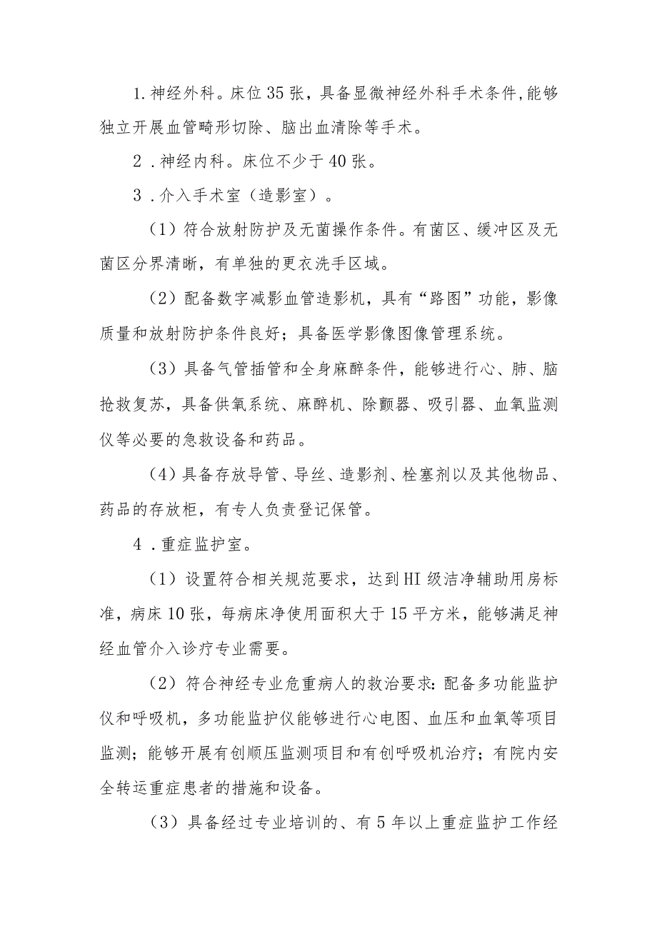 限制类技术备案医疗技术临床应用管理委员会-神经血管介入诊疗技术论证报告.docx_第2页