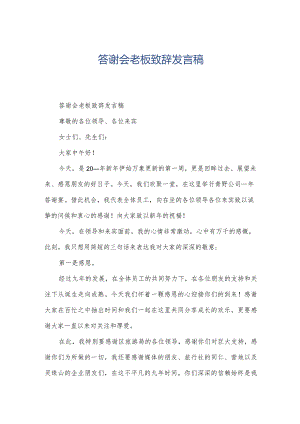 答谢会老板致辞发言稿.docx