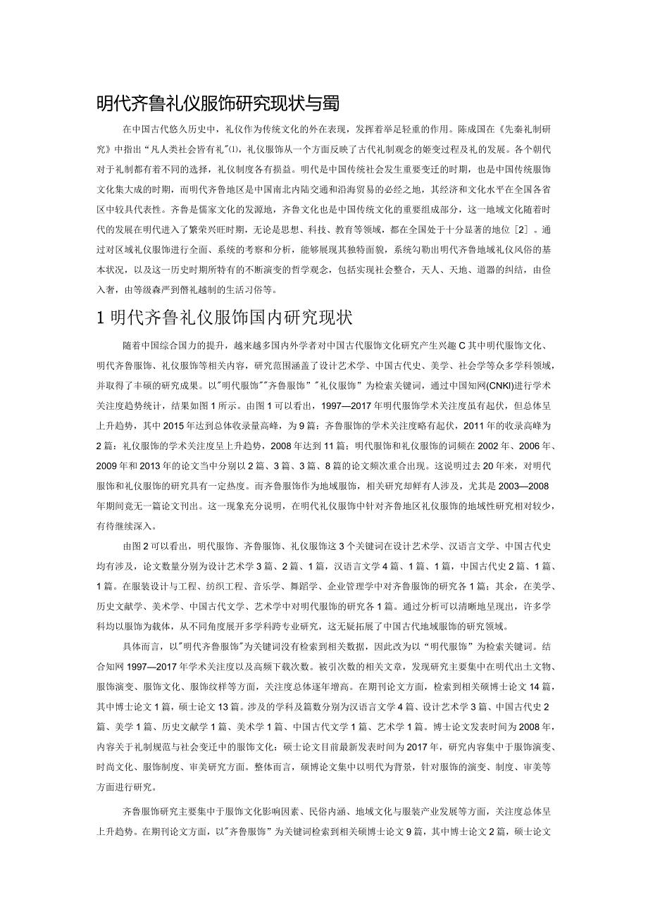 明代齐鲁礼仪服饰研究现状与趋势.docx_第1页