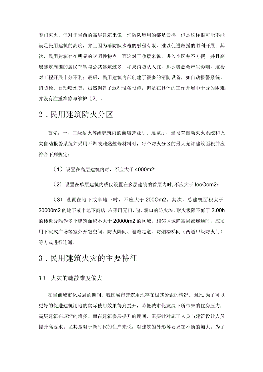 民用建筑设计中的防火技术标准化探讨.docx_第2页