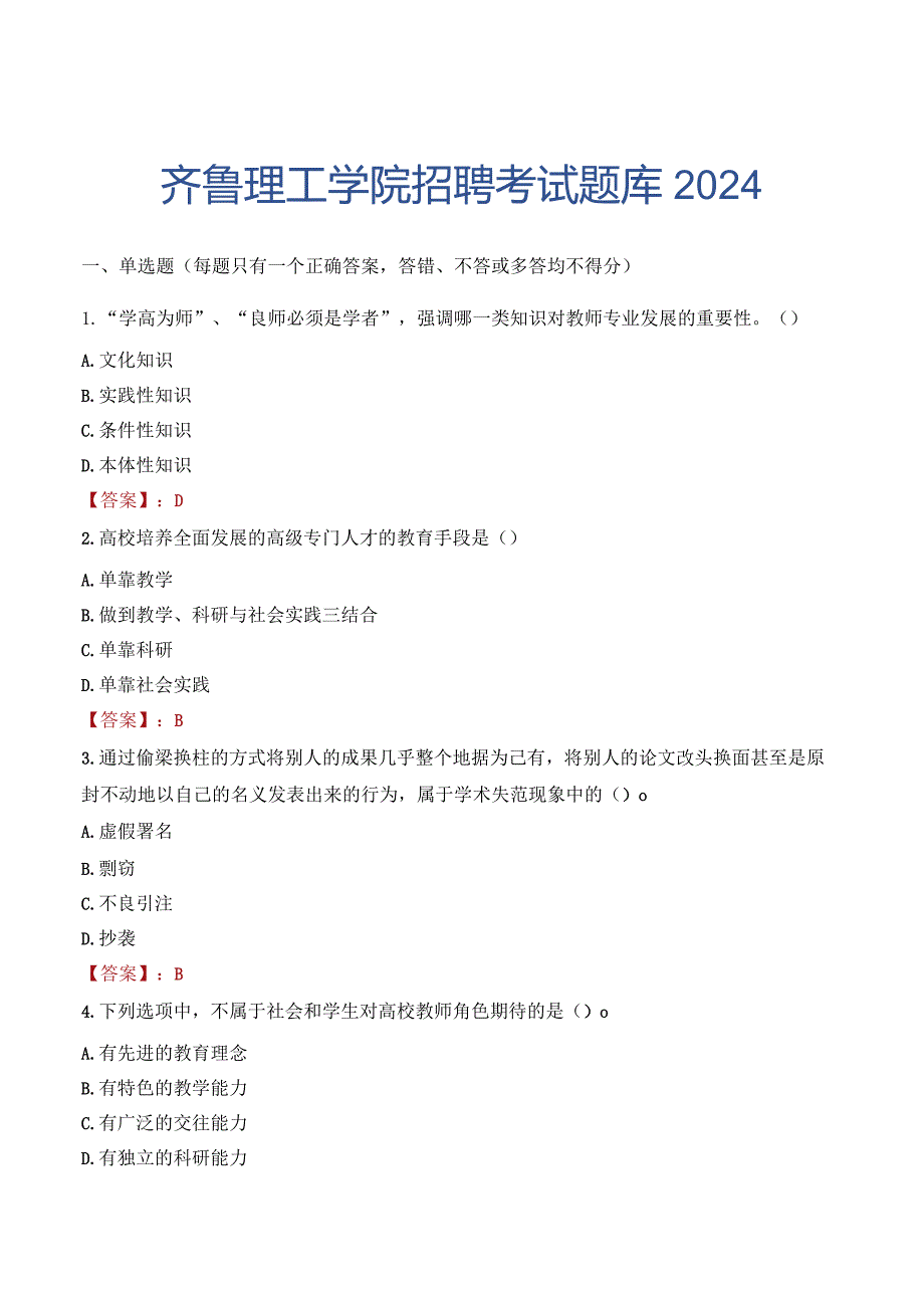 齐鲁理工学院招聘考试题库2024.docx_第1页