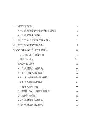 量子计算云平台功能模型、体系架构与能力分级研究报告.docx