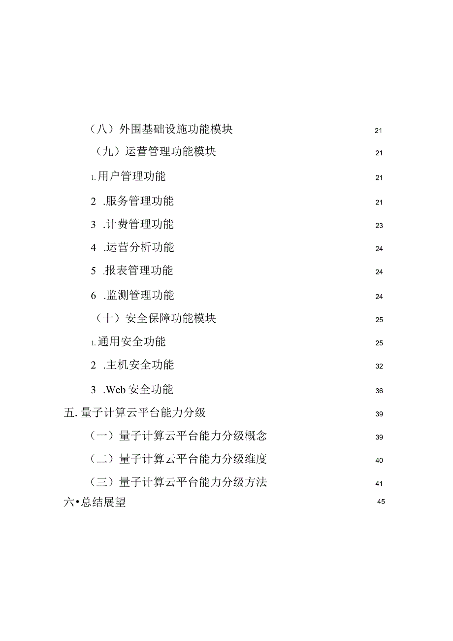 量子计算云平台功能模型、体系架构与能力分级研究报告.docx_第2页