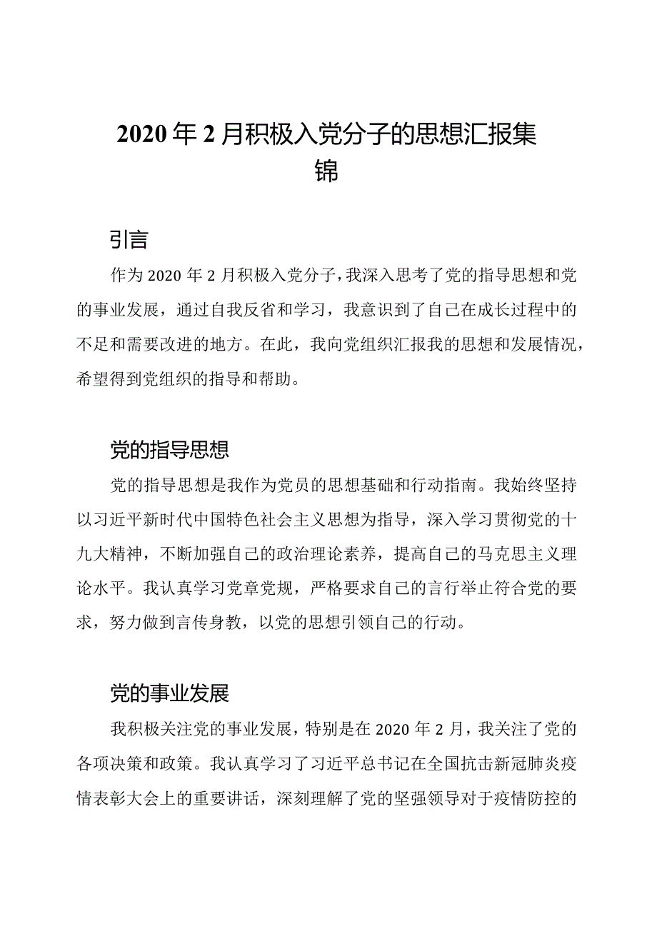 2020年2月积极入党分子的思想汇报集锦.docx_第1页