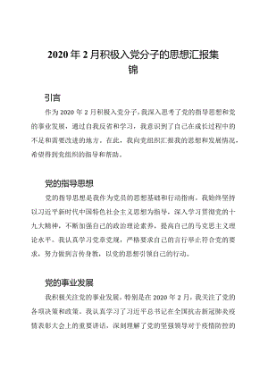 2020年2月积极入党分子的思想汇报集锦.docx