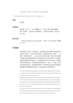 柏拉图《会饮》论喜剧诗人的爱欲观-TheConceptofErosoftheComicPoetinPlato'sSymposium_1.docx