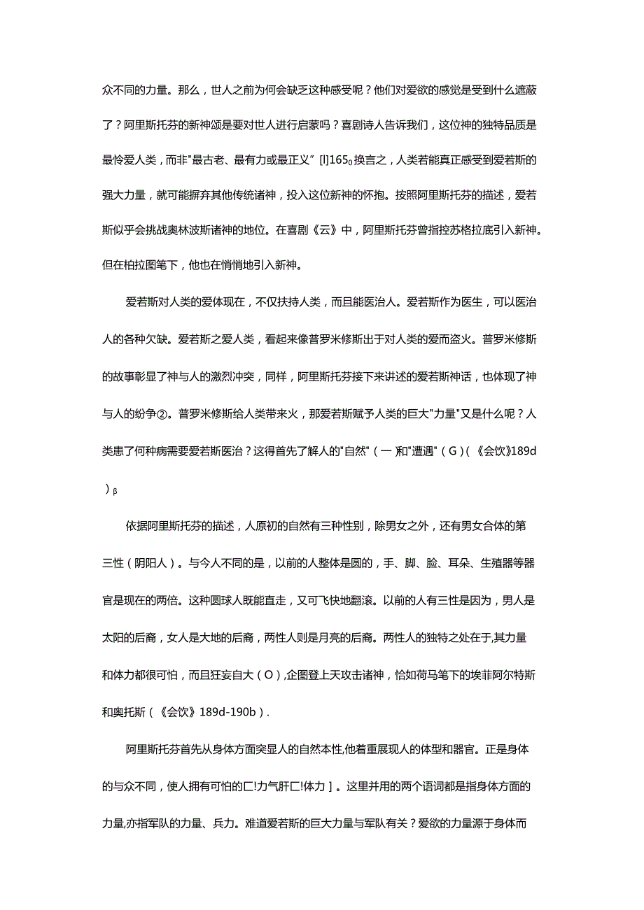 柏拉图《会饮》论喜剧诗人的爱欲观-TheConceptofErosoftheComicPoetinPlato'sSymposium_1.docx_第3页