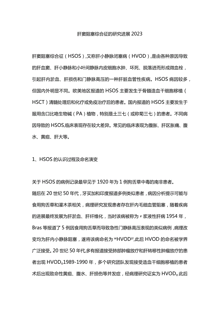 肝窦阻塞综合征的研究进展2023.docx_第1页