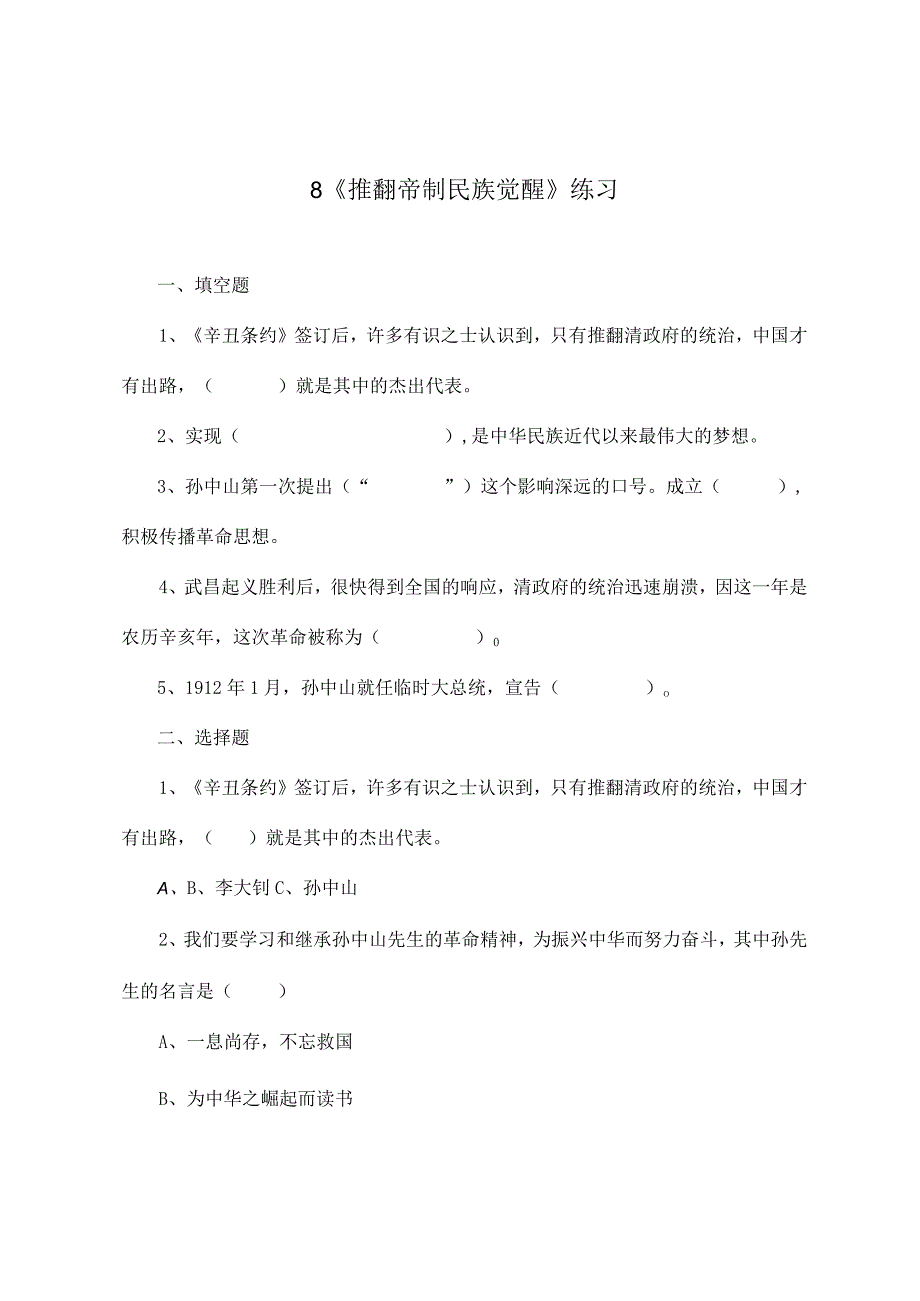 部编版道德与法治五年级下册第三单元第8课《推翻帝制民族觉醒》练习.docx_第1页