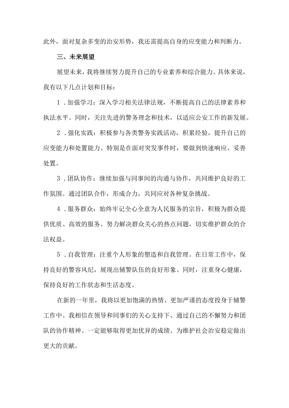 辅警年终总结报告.docx_第2页