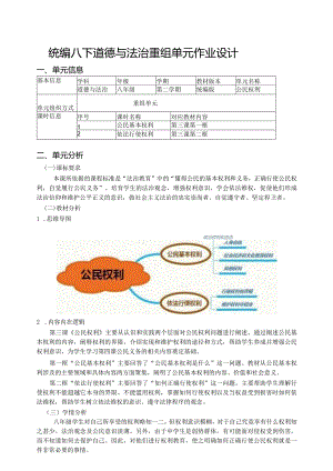 统编八下道德与法治重组单元作业设计(10页).docx