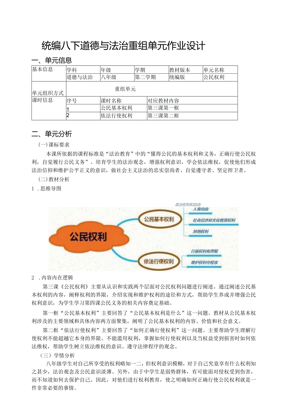 统编八下道德与法治重组单元作业设计(10页).docx_第1页