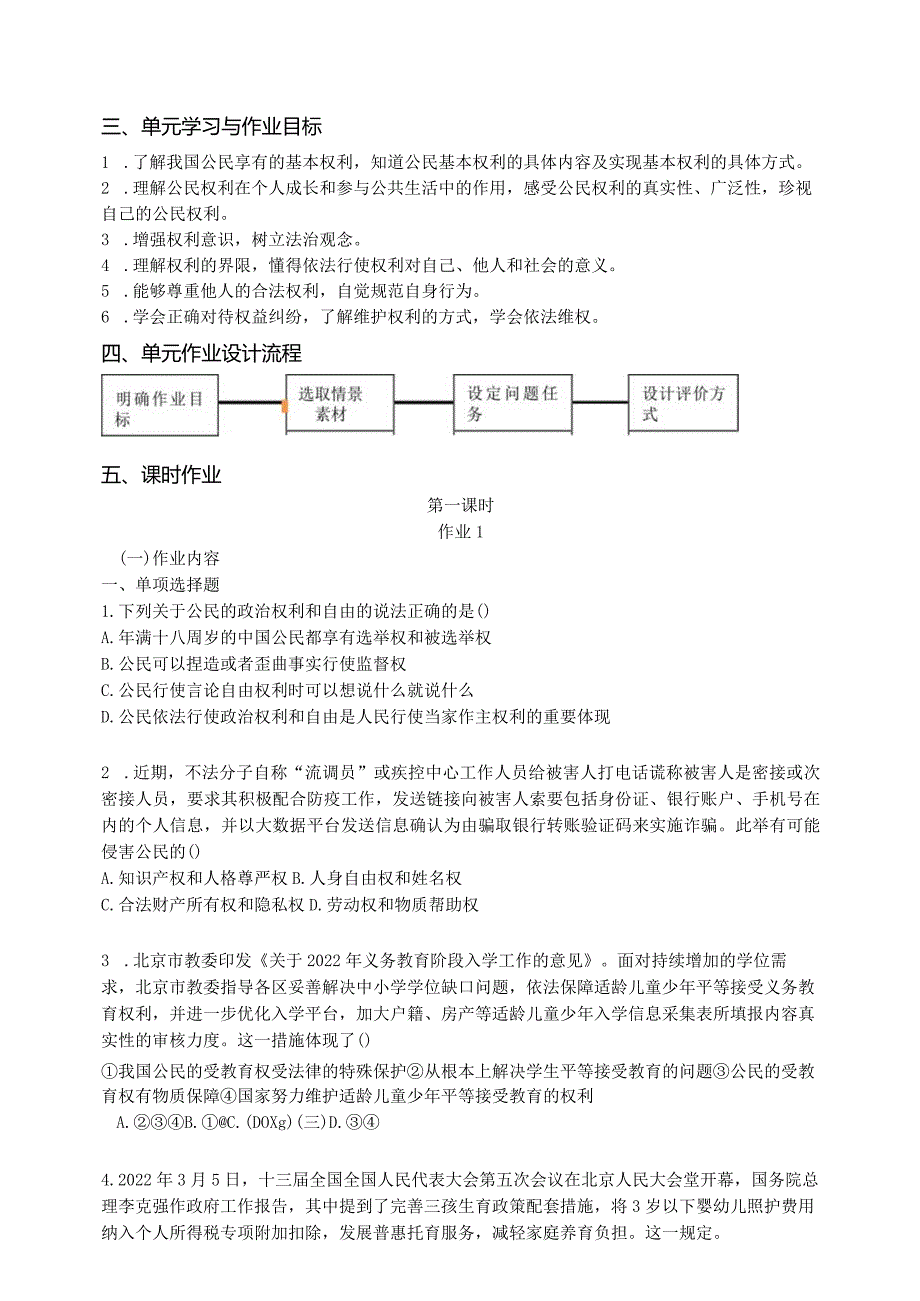 统编八下道德与法治重组单元作业设计(10页).docx_第2页