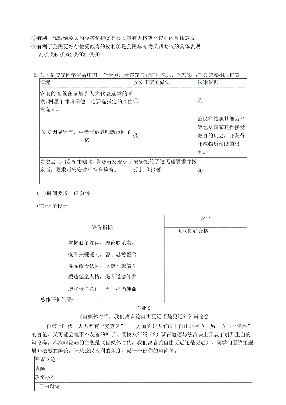 统编八下道德与法治重组单元作业设计(10页).docx_第3页