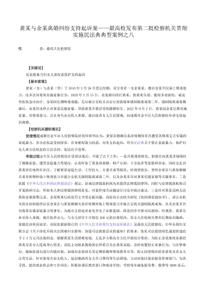 黄某与余某离婚纠纷支持起诉案——最高检发布第二批检察机关贯彻实施民法典典型案例之八.docx