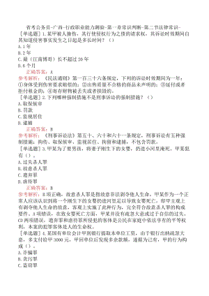 省考公务员-广西-行政职业能力测验-第一章常识判断-第二节法律常识-.docx