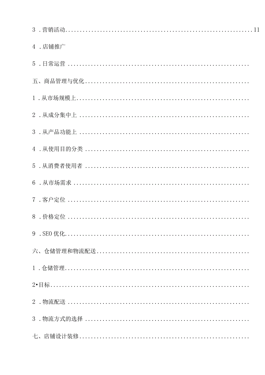 电商运营方案计划书三篇.docx_第2页