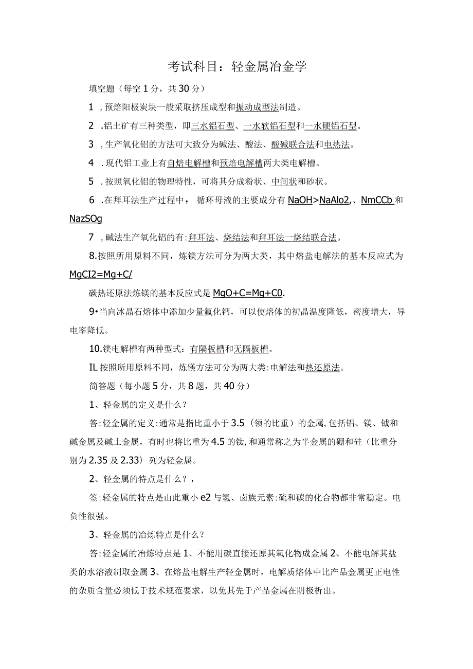 轻金属冶金学-试卷与答案.docx_第1页