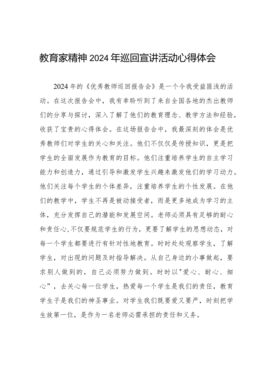 “躬耕教坛 强国有我”教育家精神2024年巡回宣讲活动心得体会精品范文二十五篇.docx_第1页