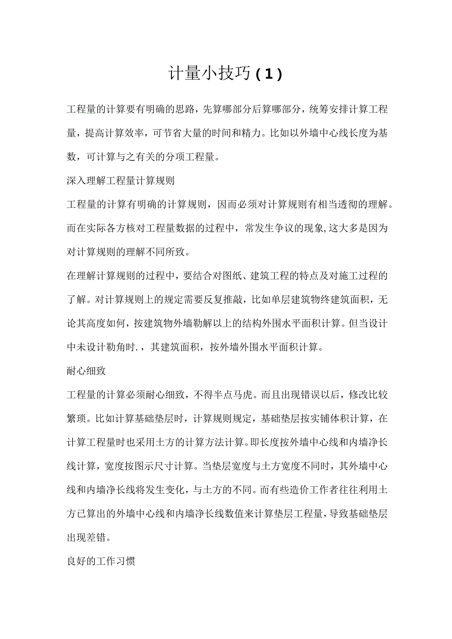 计量小技巧.docx_第1页