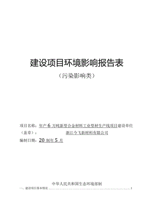 浙江今飞新材料有限公司年产6万吨新型合金材料工业型材生产线项目环境影响报告.docx