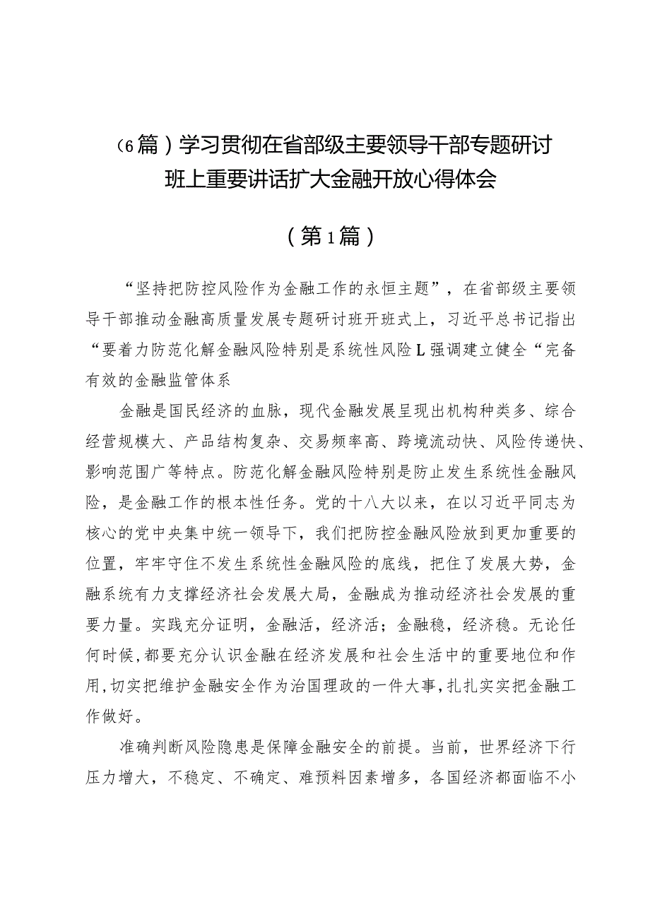 （6篇）学习贯彻在省部级主要领导干部专题研讨班上重要讲话扩大金融开放心得体会.docx_第1页