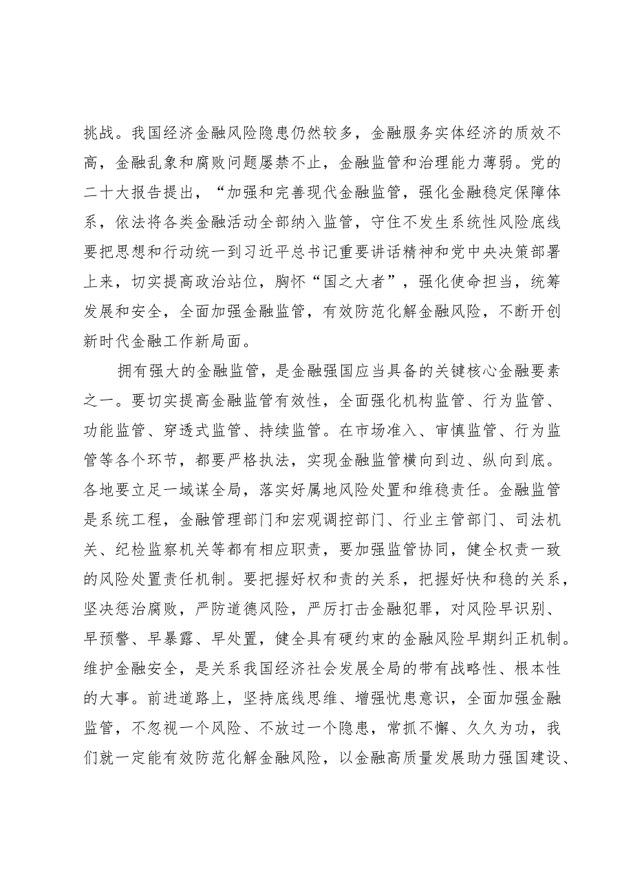 （6篇）学习贯彻在省部级主要领导干部专题研讨班上重要讲话扩大金融开放心得体会.docx_第2页