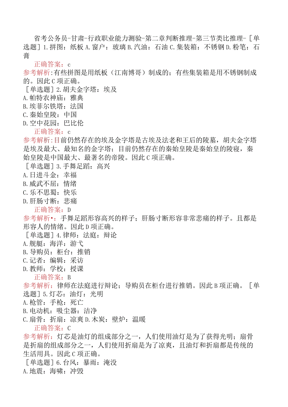 省考公务员-甘肃-行政职业能力测验-第二章判断推理-第三节类比推理-.docx_第1页