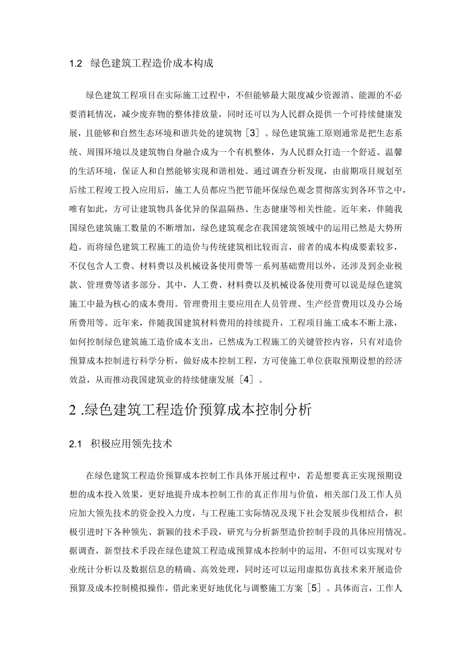 绿色建筑工程造价预算成本控制分析.docx_第2页